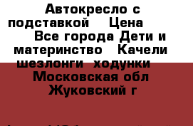 Автокресло с подставкой. › Цена ­ 4 000 - Все города Дети и материнство » Качели, шезлонги, ходунки   . Московская обл.,Жуковский г.